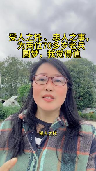 受人之托 忠人之事,感谢伟大的抖音平台把我的视频推到了四川,让四川的一位老兵叔叔刷到我,知道我是贵州黄平人,委托我帮他寻找失联多年的黄平战友。我通过多方联系,成功帮助四川老兵叔叔找到战友,通上电话。老兵叔叔甚是欣慰和感激!#受人之托忠人之事#战友情深#村支书的日常#传递正能量让世界充满爱