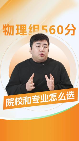 在安徽高考,560分院校和专业怎么选? #安徽高考 #高三 #升学规划 #志愿填报 #院校讲解 #家长必读