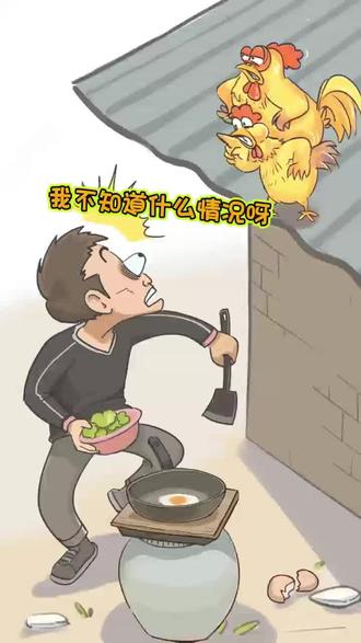 最新鲜的煎蛋#画一个故事 #万万没想到 #还有这种操作 #看一遍笑一遍 #农村生活