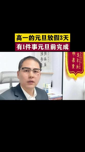 高一的元旦放假3天有1件事元旦前必须完成#新高一#高一家长#高一选科#高一期末考试