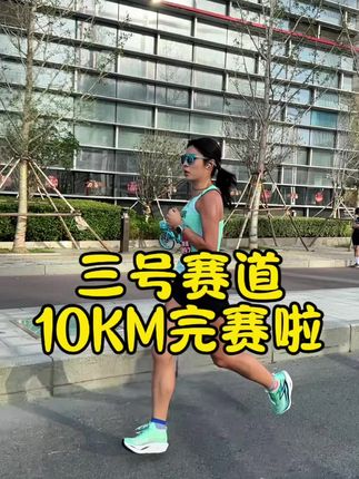 郑州三号赛道我完赛啦,猜对成绩的快来找我啦#三号赛道#飞燃4.5 #一秒拿捏竞速跑者美学OOTD #跑者美学 #跑步圈有自己的跑者美学