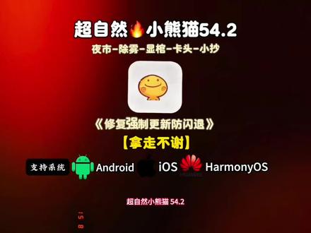 超自然行动组小熊猫12月最新版54.2防闪退和弹窗,附带卡头除雾小抄显棺#超自然小熊猫 #超自然行动组 #超自然卡头 #小熊猫辅助