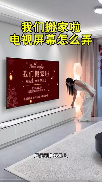 乔迁之喜电视机屏幕怎么弄,乔迁之喜怎么投屏到电视上?乔迁之喜电视投屏专用壁纸动画视频,可添加乔迁之喜祝福语和男女主人的名字以及搬家日期乔迁之喜投屏视频 #乔迁之喜电视机屏幕 #乔迁之喜进门仪式 #乔迁之喜投屏图怎么制作 #乔迁之喜电视屏幕动态