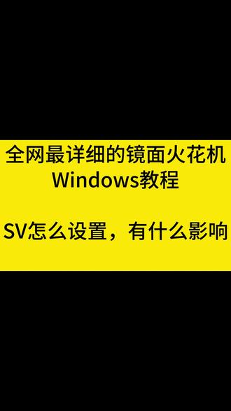 SV怎么设置,有什么影响,全网最详细的镜面火花机Windows教程
#火花机 #火花机加工 #镜面火花机#镜面火花机加工 #电火花