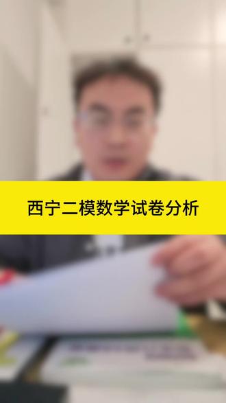 西宁二模数学试卷分析#家长必读#中考数学#西宁#试卷分析