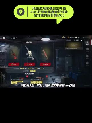 地铁游戏装备逃生轩辕AUG轩辕套黑鹰套轩辕妹控轩辕狗闸轩辕MG3 #游戏 #游戏日常 #手游 #经典游戏 #游戏精彩时刻