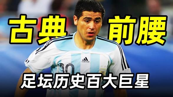 #阿根廷 古典前腰罗米