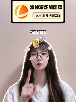 快快快,是雷神100小时!加速打游戏的兄弟们有福啦!时长随玩随停不过期,手机电脑主机多端通用哦!#雷神加速器 #steam游戏 #加速器推荐 #游戏加速器 #在抖音入手的好东西
