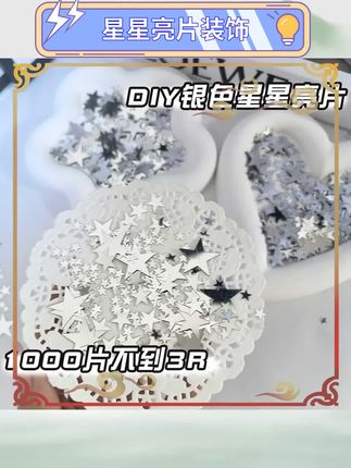 银色星星亮片质感高级。手工diy饰品必备材料。ins风包装配件很百搭。点亮创意手工小灵感。出卡打包增添精致感。装饰礼物效果很惊艳。多种用途随心搭配玩。手工爱好者必备小物。点亮生活的小确幸。#手工diy #创意手工 #ins风装饰 #手工材料