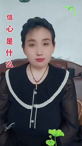 信心是什么?好的歌,歌谱在平论区