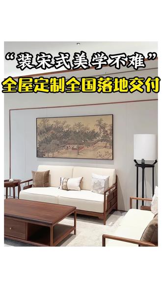 想做宋式美学的装修
其实真的没有大家想的那么难
借现场实景案例按空间拆解给大家分享
#宋式美学 #宋式美学装修 #宋式美学家具 #宋式美学全屋定制 #宋式美学空间