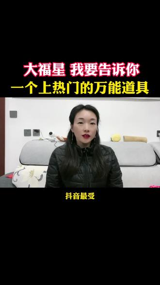 抖音的万能道具能让视频更加出彩,是你上热门的助手。#上热门 #知识分享 #干货