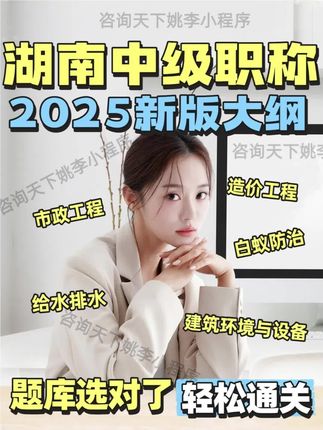 考前冲刺!湖南土建职称考试真题库全掌握 想考好土建类中级职称?这套试题帮你搞定!#考试 #湖南土建中级职称 #就业 #题库 #学习