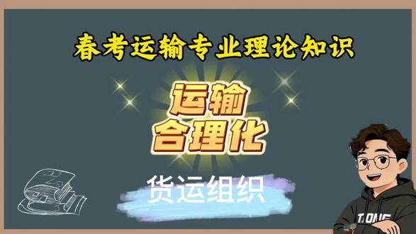 春考运输专业理论货运运输合理化知识讲解#山东春考#运输专业#职教高考#专业理论