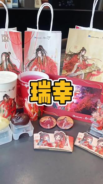 瑞幸和魔道祖师这波联名真的太美了!#瑞幸联名魔道祖师#开年喝瑞幸2026走红运#新年限定雪酪红茶#魔道粉过年了#瑞幸黑白慕斯小兔