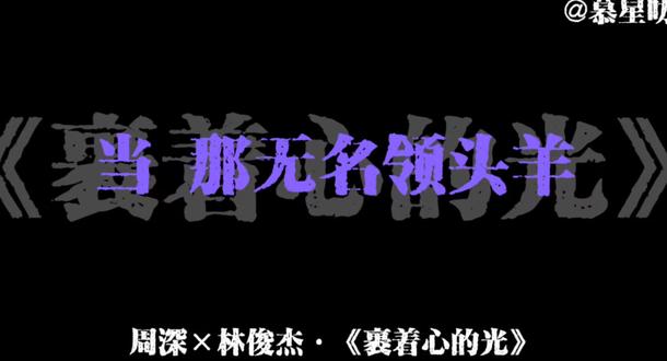 周深×林俊杰·《裹着心的光》
#周深 #推歌 #安利 #生米 #慕星的专属话题
