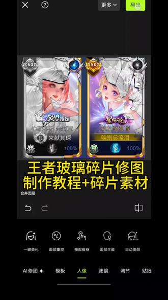 王者玻璃碎片修图详细教程来了 #醒图焚决的神 #醒门永存 #人类对醒图的开发不足百分之一 碎片辅助图 碎片玻璃辅助图 碎片素材 王者碎片修图 王者修图碎片怎么修 王者灰色修图 王者唯一色彩秀图教程 王者唯一色彩碎片教程 碎片破碎素材怎么用 王者黑白修图教程 #王者荣耀修图 #王者玻璃碎片修图