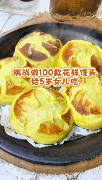 挑战做100款花样馒头给女儿吃第一款,蛋奶开花大馒头#开花馒头 #花样馒头 #馒头 #儿童早餐 #亲子时光