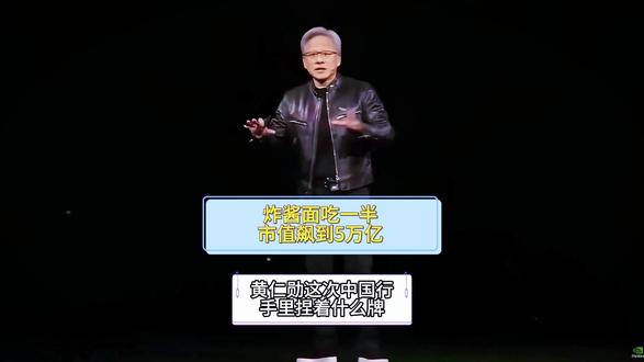 炸酱面吃一半,市值飙到5万亿!黄仁勋这次中国行,手里捏着什么牌?#黄仁勋中国行 #英伟达市值飙升