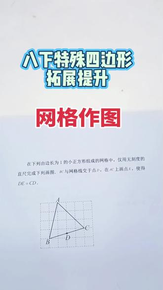 八下特殊四边形拓展提升【网格作图】
#初中数学 #八年级数学下册#网格作图