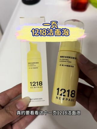 油脂分泌茂盛的,真的要去试试这个一页1218的洁面泡!这是崔玉涛老师专门为青少年研制的,成分安全,敏敏皮也可以放心用!#1218祛痘#一页1218洁面泡#崔玉#学生党护肤#洁面