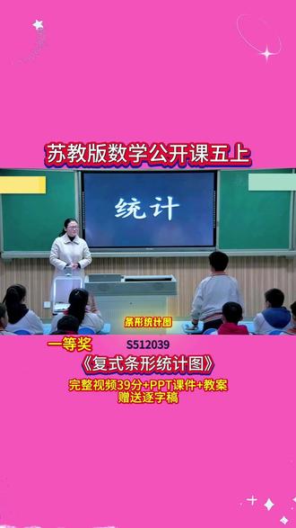 10-S512039苏教版数学五上《复式条形统计图》 39分视频+ppt课件+教案+赠送逐字稿
#公开课 #优质课 #新课标 #课堂实录 #小学数学