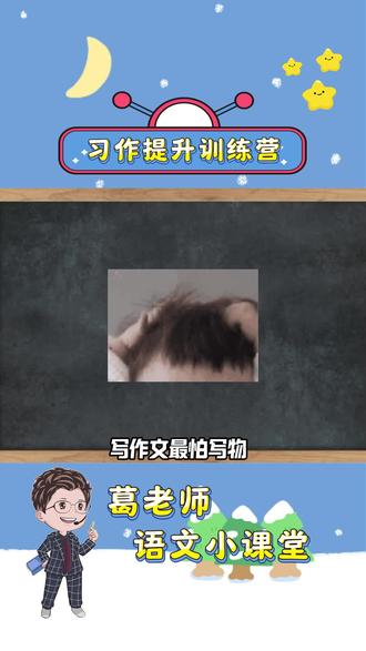 作文练习之状物该怎么写!2#葛老师 #葛老师语文 #孩子教育 #培养孩子
