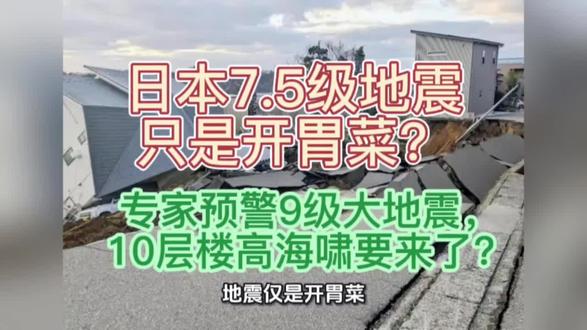 日本7.5级地震只是开胃菜?专家预警9级大地震,10层楼高海啸要来了?#日本地震#专家#预警