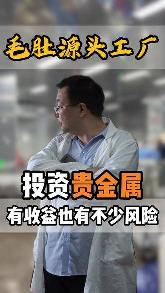 投资贵金属有收益也有不少风险#黄金#贵金属#财经#金融#白银