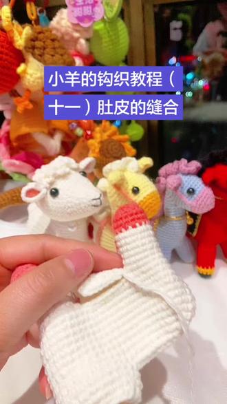 #上热门 小羊的钩织教程(十一)肚皮的缝合#亲手制作的礼物🎁 @DOU+小助手