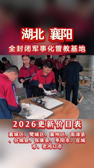 湖北襄阳叛逆孩子专门管教学校 2026年的收费,根据时间确定,涵盖学费、服装费、住宿费、伙食费等多项费用,襄阳少年文武学校封闭式特训,中间不回家,招收位于襄城区、樊城区、襄州区、老河口市、枣阳市、宜城市、南漳县、谷城县、保康县等地区的逆反孩子。#襄阳孩子不听话怎么办 #襄阳叛逆期少年管教学校 #湖北逆反孩子封闭管教学校 #襄阳少管所特训基地 #湖北全封闭军事化管理学校