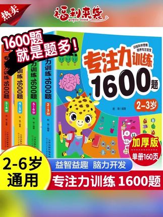 好书推荐 #专注力训练 #儿童专注力训练 #早教绘本 #启蒙早教绘本 #儿童早教绘本 专注力训练1600题2-6岁幼儿园宝宝启蒙早教绘本思维逻辑训练