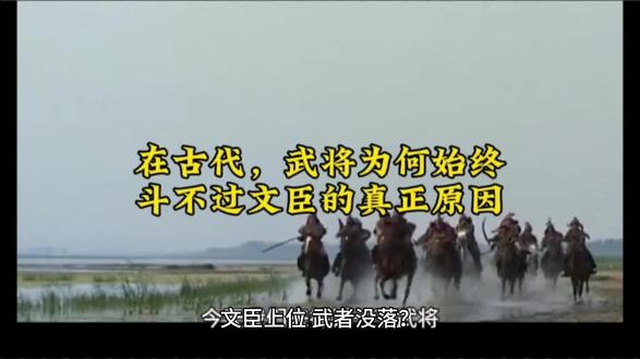 在古代,武将为何始终都斗不过文臣的真正原因#历史人物 #历史故事 #中国历史 #历史知多少 #中华文化博大精深