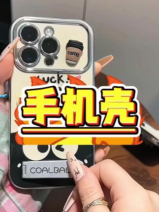 我也有属于自己的煤球手机壳啦!#这个手机壳真的长在我心巴上了 #手机壳推荐 #仙女必备手机壳