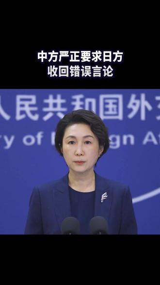 中方严正要求日方收回错误言论