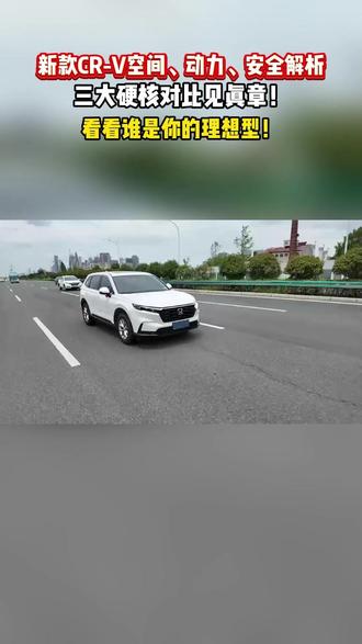 两款热门SUV怎么选?看完这三点对比就明白了!#全能家用SUV智选CRV #买SUV必选CRV #CRV领先一步 #crv #家庭用车推荐