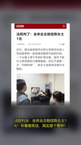 法院判了:全体业主赔偿陈女士1元 法院判了:全体业主赔偿陈女士1元!法院判决:全体业主赔偿陈女士1元。 #法院判了:全体业主赔偿陈女士1元 #courtcase #highrisebuilding #communityresponsibility #科普 #热点 #短视频