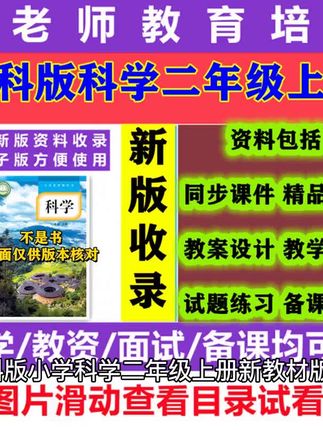 教科版小学科学二年级上册新教材版备课 身为一名小学科学老师,我最近发现了一套绝妙的备课工具,简直是老师们的福音! - 课件PPT:精美设计,内容丰富,让你轻松搞定每一课! - 教案设计:详细清晰,步骤指导,让你快速上手! - 试题练习:全面覆盖,难度适中,让学生巩固知识! - 教学计划:合理规划,高效利用,让你的教学更系统! 备课效率大大提高,不再为繁琐的准备工作烦恼。 同时,它还帮助我在教资面试中更加自信,展现出我的专业素养。 【适用人群】 - 小学科学老师 - 准备教资面试的考生 - 需要高效备课的科学老师 #教科版科学二年级上册 #教科版科学二上课件 #二上科学教科版教案 #小学科学教学计划