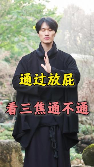 通过放屁,看你的三焦通不通#放屁 #三焦 #三焦不通 #放屁又响又臭 #中焦不通