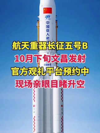10月下旬胖五巨无霸将在文昌发射升空!带孩子亲临现场感受火箭发射的震撼吧! #火箭发射 #科技 #中国航天 #海南文昌 #火箭发射观礼