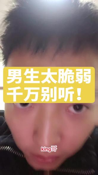 #知识分享 #原创 男生太脆弱千万别听!