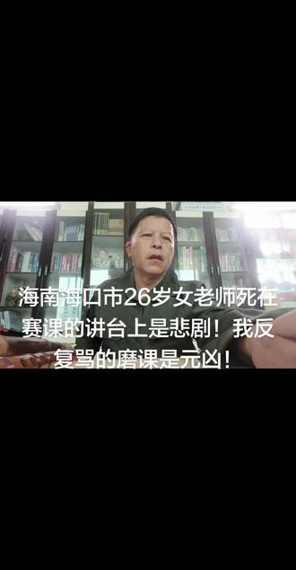 海南海口市26岁女老师死在赛课的讲台上是悲剧!我反复骂的磨课是元凶!