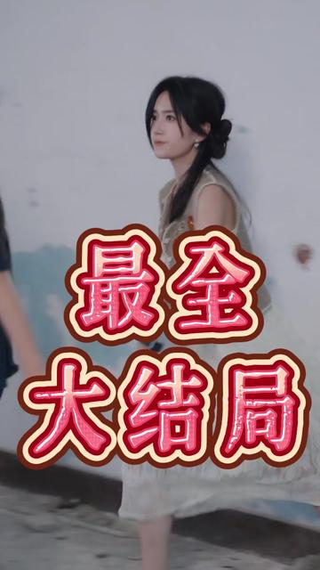 肥妻逆袭后续剧情
肥妻逆袭姜璃身份
肥妻逆袭陆爷宠我入怀短剧
肥妻逆袭
肥妻的复仇陆瑶
肥妻逆袭陆爷真实身份
肥妻逆袭陆爷宠我入怀五十大寿
肥妻逆袭陆爷宠我入怀
八零肥妻华丽变身短剧
重回八零之肥妻大翻身短剧
肥妻逆袭短剧女主
肥妻逆袭青龙将军
陆爷宠我入怀
陆先生宠我入怀短剧
重回八零之肥妻大逆袭短剧
肥妻逆袭姜璃剧情
肥妻逆袭陆爷人设
肥妻逆袭冷面将军宠不停
肥妻的华丽蜕变之旅短剧
肥妻逆袭走上人生巅峰
肥妻逆袭之横扫娱乐圈
#肥妻逆袭陆爷宠我入怀 #肥妻逆袭陆爷宠我入怀短剧 #肥妻逆袭陆爷宠我入怀后续 #好剧推荐 #短剧追到爽