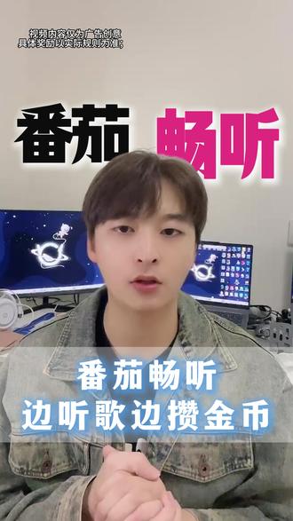 番茄畅听,边听歌边攒金币 #番茄畅听 #畅听音乐 #海量音乐免费听