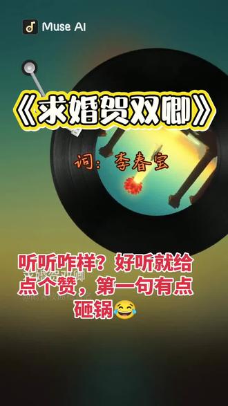 说着写一首情人节歌词,然后就写了这个。感觉还不错,哈哈!感觉写的不错就给点个赞,感觉写的不好的绕行!#原创歌词#贺双卿#ai音乐