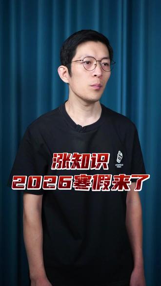 各地放寒假时间出炉啦 #有趣的冷知识 #寒假 #学生党