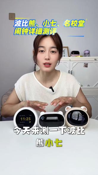 三款热门学习闹钟,一次讲清楚。小七闹钟(69起):语音控制+倒计时+小夜灯+遥控家电。功能纯粹,不用联网,适合只想管时间、不想孩子分心的家庭
· 名校堂(199):触屏+同步教材+查笔顺拼音。需要联网,适合幼小衔接、一二年级,认字学拼音阶段
· 波比熊(199):教材熏听+AI对话+可视化计时。需要联网,适合三年级以上,课业压力大的孩子幼儿园-2年级 → 名校堂(触屏查字,自己就能学)
· 3年级以上 → 波比熊(熏听+AI,预习复习用得上)
· 只想管时间、不想要学习功能 → 小七闹钟
三款链接都挂上了,不知道怎么选的,评论区打年级,我帮你参考。#学习闹钟 #波比熊 #名校堂 #时间管理 #宝妈测评