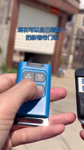 现在可以自己配卷帘门遥控器啦,再不用大老远去找师傅配了#电动门 #卷帘门