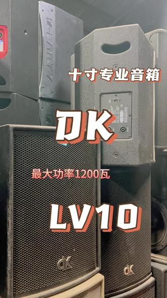 英国DK
型号:LV10
额定功率300瓦
最大功率1200瓦
#ktv音响套装 #k歌音响 #家庭音响推荐 #专业音箱 #长沙二手音响