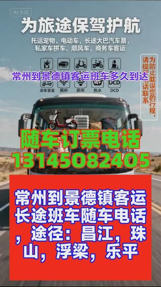 常州到景德镇的长途客运班车联系方式随行乘客可托运电动车,托运宠物,大件行李等!承接个人乘车工厂包车团体包车宠物托运等业务。全车配备:饮水机,空调,卫生间,充电插口,承接宠物托运货物托运,团体包车私家车顺风车大巴车商务车等春节近了,走在回家的路上,我的心情是非常的雀跃的。我多么希望立即就能见到自己的爸爸妈妈。在无数个失眠的晚上,相信会有很多人,习惯性的闭上眼睛晚是有毒性的,因为在晚上,人更感性,内心也更脆弱。使“手脚不听使唤”,无法正常操控转向盘、加速踏板、制动踏板和挡位。出车前如果服药,一定要仔细阅读药品说明书,或者向医生问清药物的副作用,在服用有影响驾驶安全的药物期间请不要驾车。 #常州到景德镇长途客运长途大客车乘坐多久 #常州到景德镇的客运班车票价预定 #常州到景德镇客运长途汽车到达位置